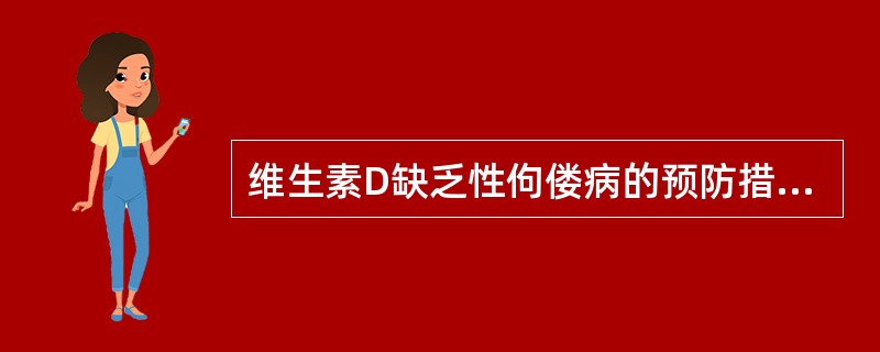 维生素D缺乏性佝偻病的预防措施之一是（）