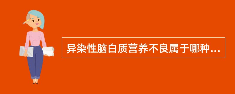 异染性脑白质营养不良属于哪种遗传性疾病（）