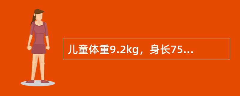 儿童体重9.2kg，身长75cm，头围.46cm，胸围46cm时，推测月龄是（）