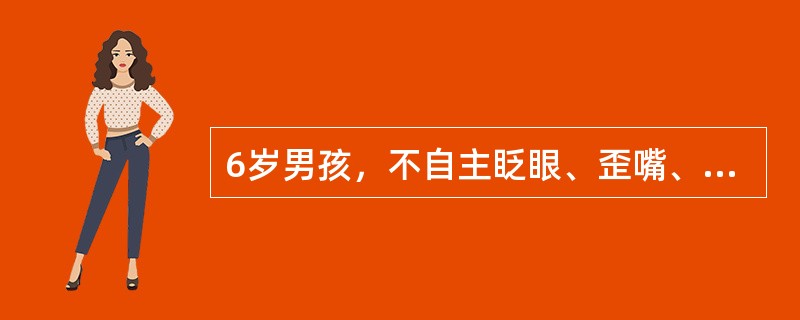 6岁男孩，不自主眨眼、歪嘴、耸肩8个月，神经系统查体无阳性发现，脑电图正常，该患儿诊断为（）