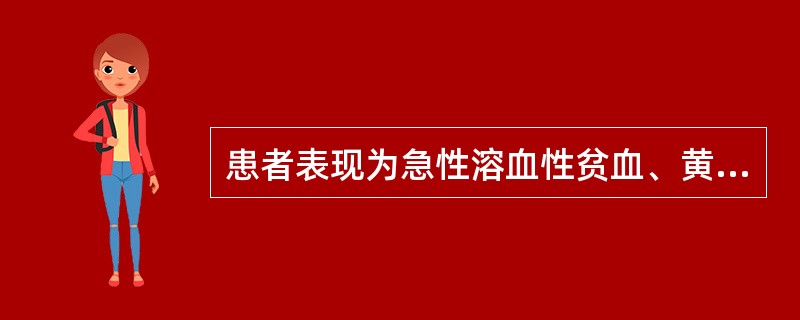 患者表现为急性溶血性贫血、黄疸、高铁血红蛋白还原试验5％，诊断考虑为（）