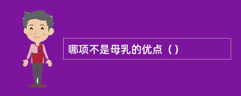哪项不是母乳的优点（）