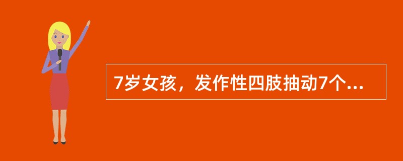 7岁女孩，发作性四肢抽动7个月，每次0.2～0.4秒，发作时神志清楚，入睡时发作更为频繁，体检无阳性发现，脑电图额区见频繁尖波发放，该患儿最可能的诊断为（）