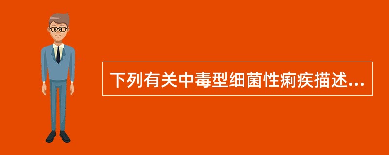 下列有关中毒型细菌性痢疾描述正确的是（）