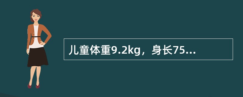 儿童体重9.2kg，身长75cm，头围.46cm，胸围46cm时，推测月龄是（）