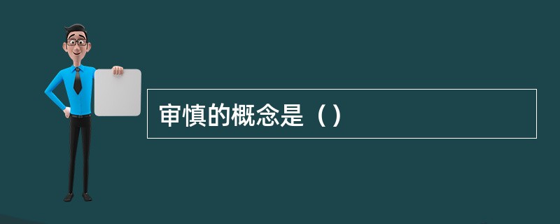 审慎的概念是（）