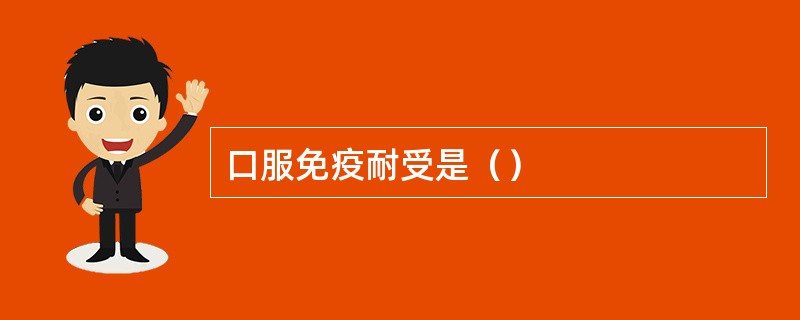 口服免疫耐受是（）