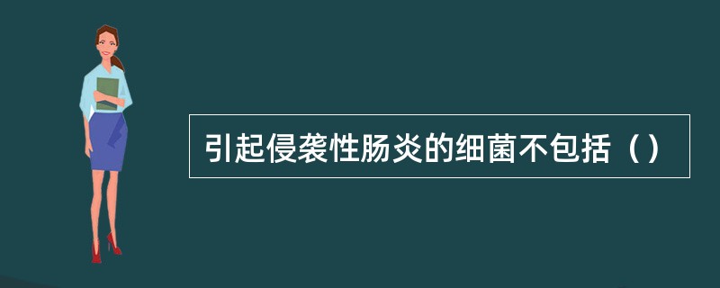 引起侵袭性肠炎的细菌不包括（）