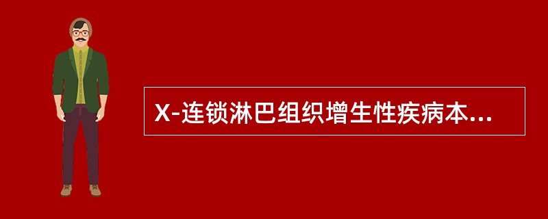 X-连锁淋巴组织增生性疾病本质上是一种（）