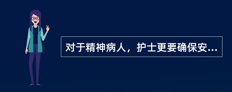 对于精神病人，护士更要确保安全，特别要求护士自身应该具有（）