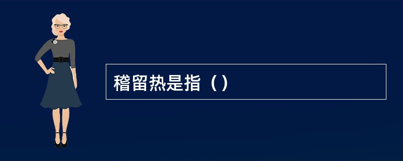 稽留热是指（）