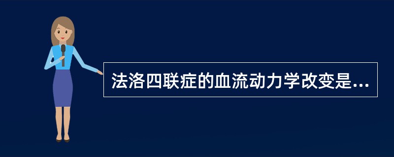 法洛四联症的血流动力学改变是（）