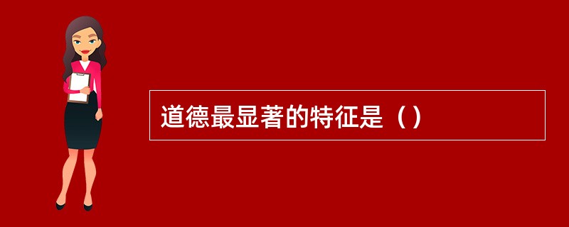 道德最显著的特征是（）