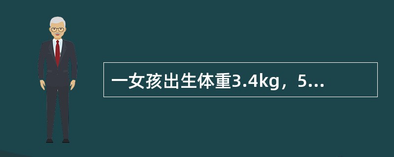 一女孩出生体重3.4kg，5个月6.5kg，用什么方法评价该女孩的体格发育（）