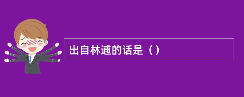出自林逋的话是（）