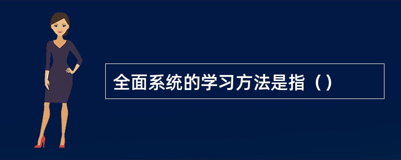 全面系统的学习方法是指（）