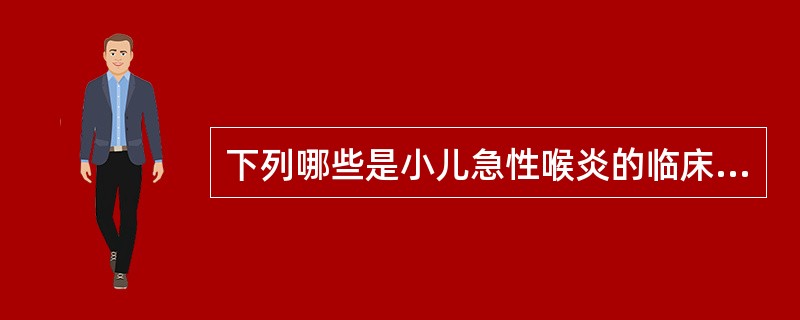 下列哪些是小儿急性喉炎的临床表现（）