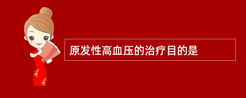 原发性高血压的治疗目的是