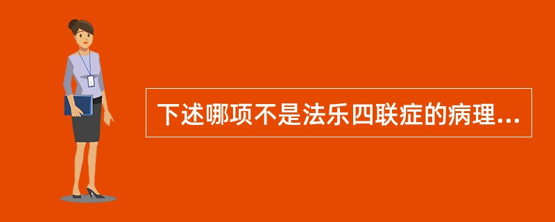 下述哪项不是法乐四联症的病理生理改变