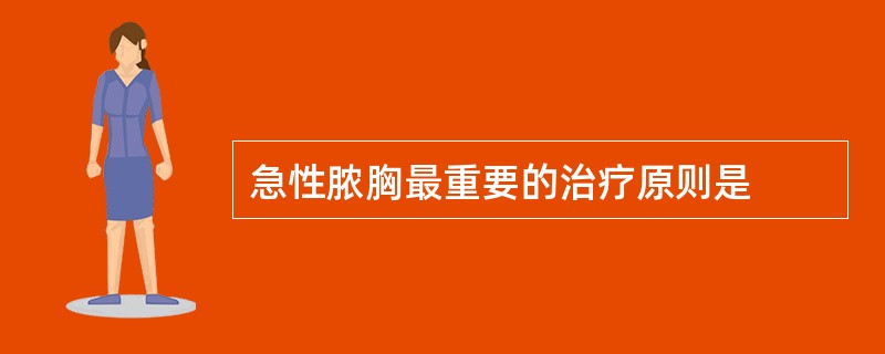 急性脓胸最重要的治疗原则是