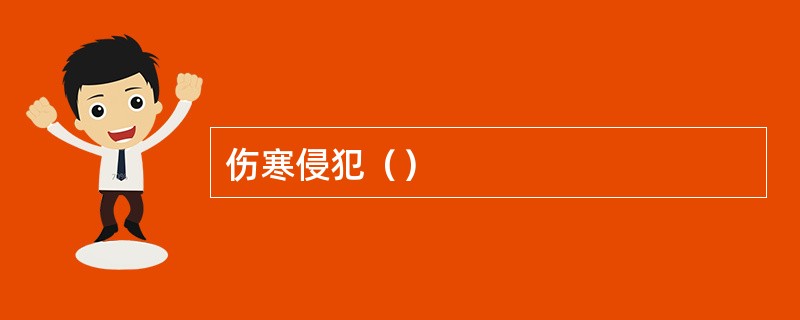 伤寒侵犯（）