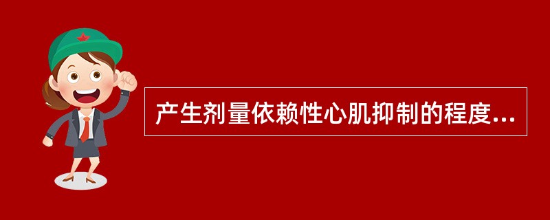 产生剂量依赖性心肌抑制的程度，按从强到弱的顺序正确的是