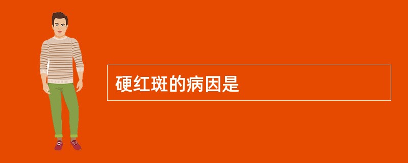 硬红斑的病因是