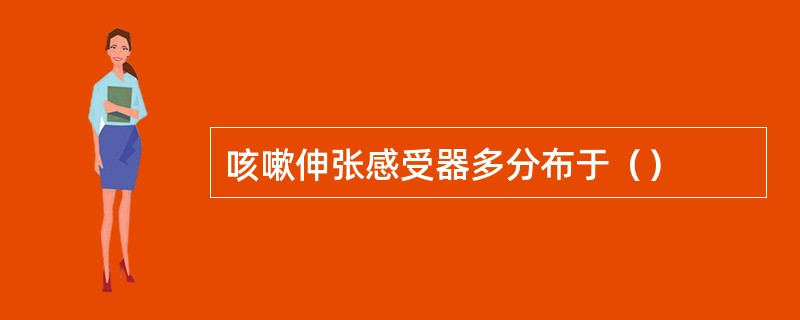 咳嗽伸张感受器多分布于（）
