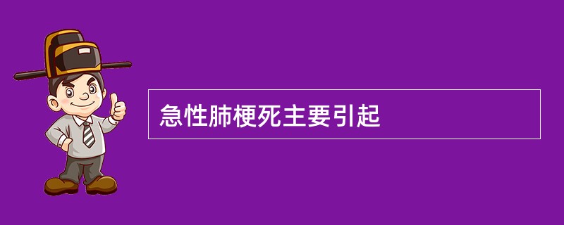 急性肺梗死主要引起