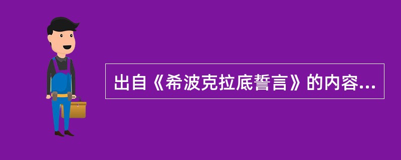 出自《希波克拉底誓言》的内容是（）