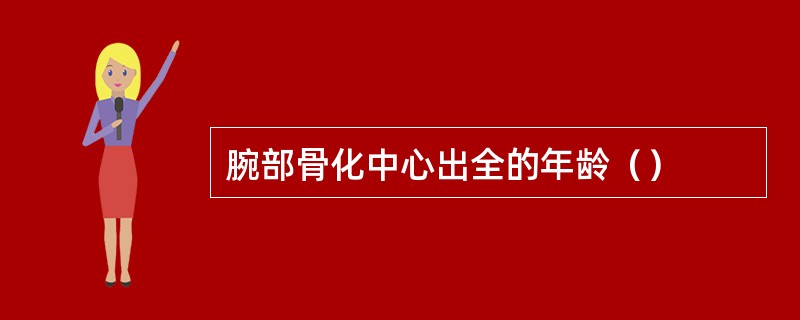 腕部骨化中心出全的年龄（）