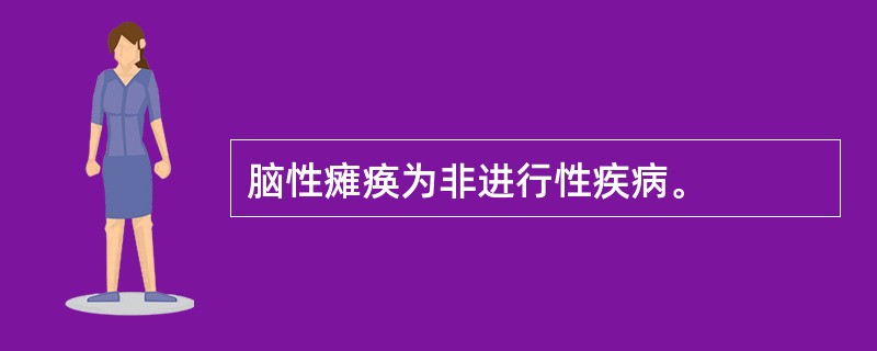 脑性瘫痪为非进行性疾病。