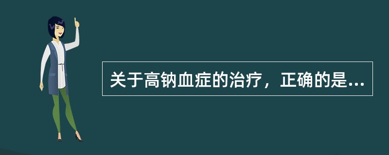 关于高钠血症的治疗，正确的是（）