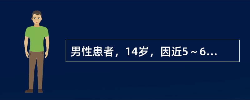 男性患者，14岁，因近5～6年身材过高，近2年头痛、视力下降伴多饮、乏力就诊。查：身高194cm，血糖（FBG）10.1mmol/L，蝶鞍矢状位CT示垂体增大向鞍上发展。临床诊断：巨人症，垂体生长激素