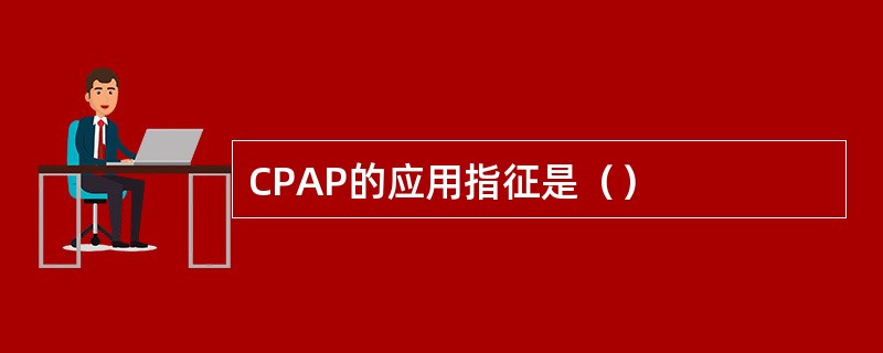 CPAP的应用指征是（）