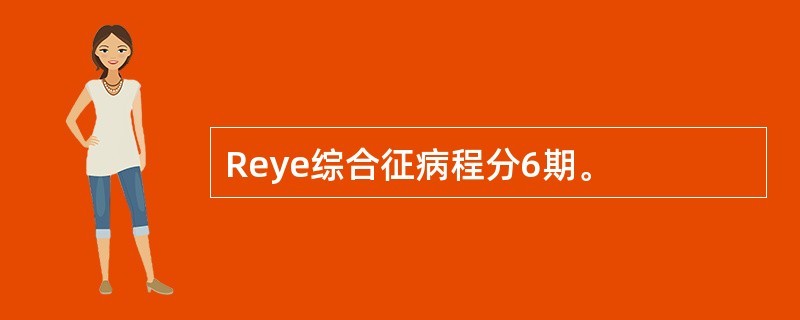 Reye综合征病程分6期。