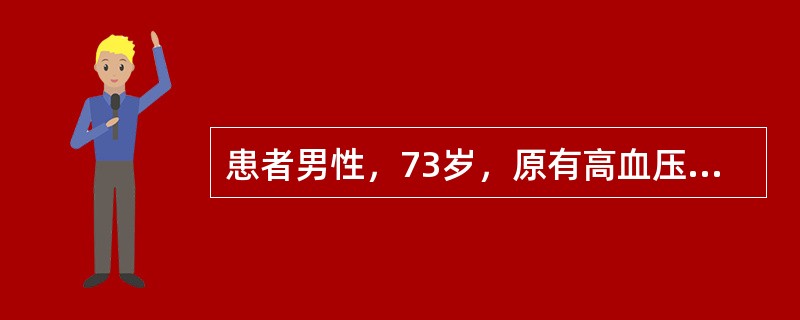 患者男性，73岁，原有高血压病史，无明显诱因下近来感觉劳累性呼吸费力，加重1天。查体：一般状况可，体温正常，血压170100mmHg，静息下呼吸30次分，心率110次分，双肺呼吸音清，下肺可闻及少许湿