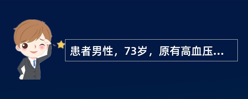 患者男性，73岁，原有高血压病史，无明显诱因下近来感觉劳累性呼吸费力，加重1天。查体：一般状况可，体温正常，血压170100mmHg，静息下呼吸30次分，心率110次分，双肺呼吸音清，下肺可闻及少许湿