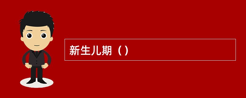 新生儿期（）