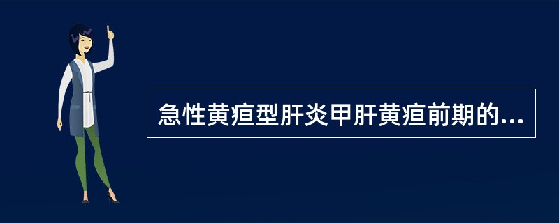 急性黄疸型肝炎甲肝黄疸前期的时间是