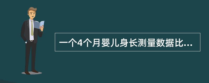 一个4个月婴儿身长测量数据比3个月时增加0.2cm，最可能的原因是（）