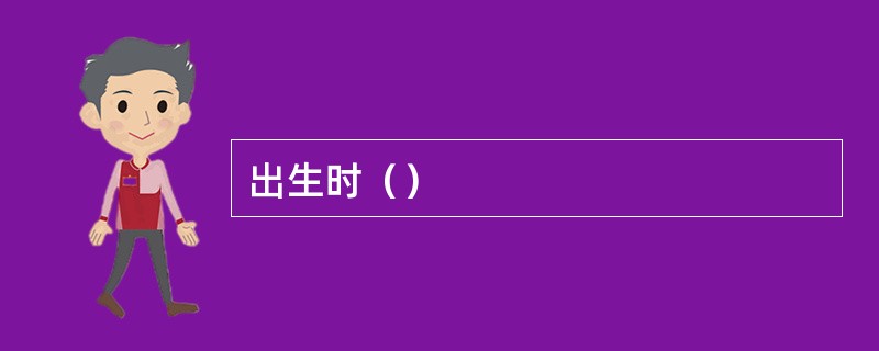出生时（）