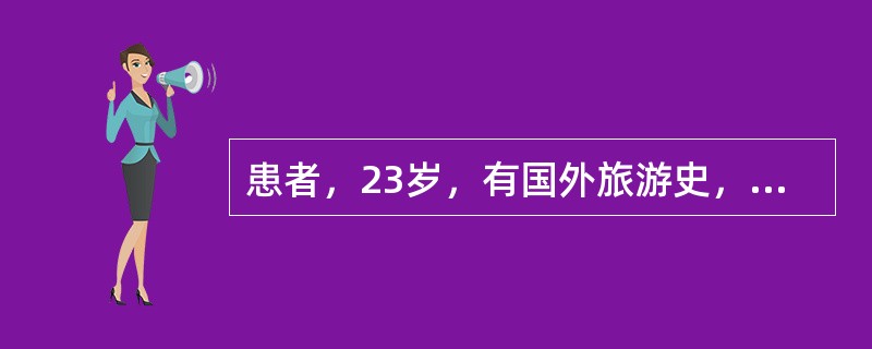 患者，23岁，有国外旅游史，一天前出现腹部隐痛不适，排大便35次，每次量均较多，先为水样便，再转为洗肉水样大便，呕吐水样物10次，不伴恶心，无发热，无里急后重。体查：声音轻度嘶哑，眼窝明显下陷，皮肤褶