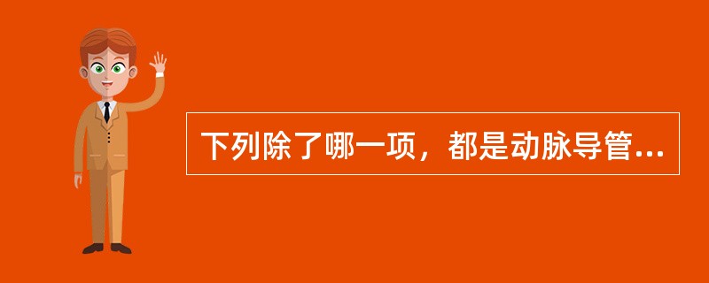 下列除了哪一项，都是动脉导管未闭患者的常见体征