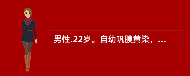 男性.22岁。自幼巩膜黄染，每次感冒后面色苍白。脾肋下4指。血清总胆红素80μmol／L，间接胆红素66μmol／L，肝功能正常。Hb80g／L，白细胞、血小板正常。MVC62fl，MCH24pg，网