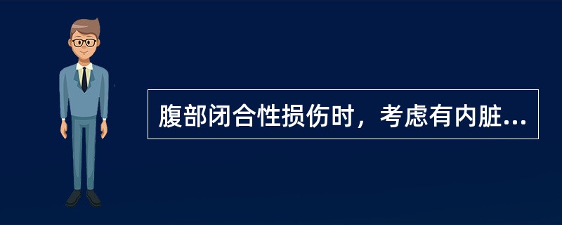 腹部闭合性损伤时，考虑有内脏损伤的根据是