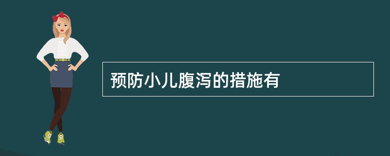 预防小儿腹泻的措施有