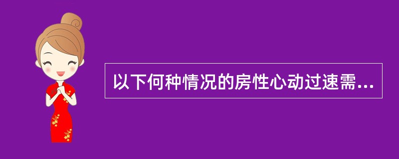 以下何种情况的房性心动过速需紧急处理