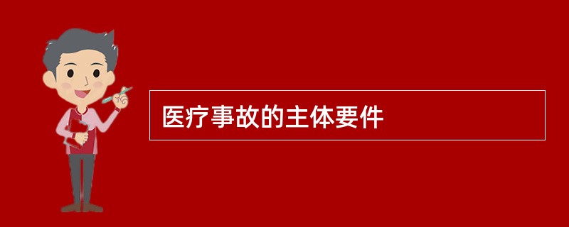 医疗事故的主体要件