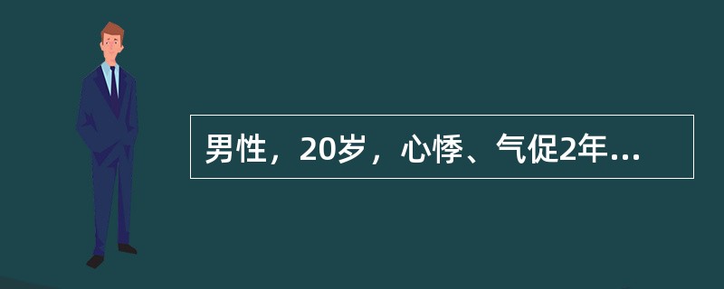 男性，20岁，心悸、气促2年。体格检查：轻度黄疸，颈静脉怒张，血压12.0/10.0kPa（90/75mmHg），脉搏120次／分、细弱，偶尔触及奇脉。心音遥远，肝大，腹水征阳性。心电图示低电压。考虑